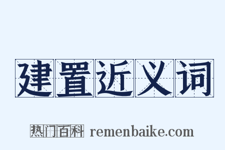 建置近义词是什么意思的图片